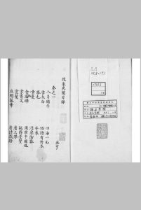 搜采异闻 五卷 (宋) 永亨 撰 旧钞本 (清)黄丕烈手校并跋中华古籍网-专注古书收集中华古籍网
