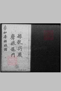 惠州镇隆牛軛寨 广东省及香港等地 太始祖 李火德(宋) 卷端题 陇西李氏族谱 李如奎祖族谱中华古籍网-专注古书收集中华古籍网