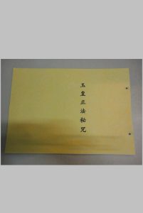 玉皇正法秘咒-三辰中华古籍网-专注古书收集中华古籍网