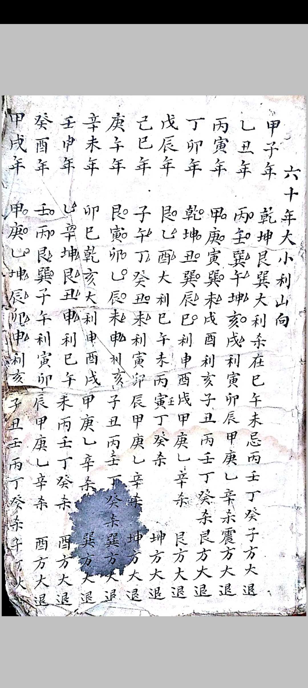 六十年大小利山向-中华古籍网-专注古书收集中华古籍网-专注古书收集