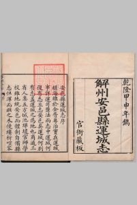 解州安邑县运城志 16卷 陈克鋐 清乾隆29年中华古籍网-专注古书收集中华古籍网