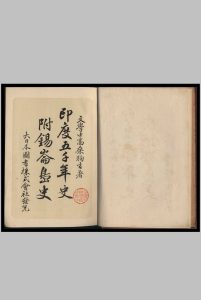 印度五千年史  附 锡崙岛史  高桑驹吉著中华古籍网-专注古书收集中华古籍网