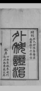 外科证治全书 （清）许充昌中华古籍网-专注古书收集中华古籍网