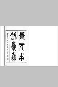 锦囊集 四卷 外集 一卷 (唐) 李贺 撰 影钞元至元十四年复古堂刊本中华古籍网-专注古书收集中华古籍网