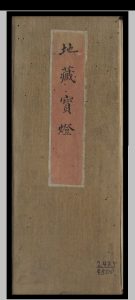 地藏宝灯-中华古籍网-专注古书收集中华古籍网-专注古书收集