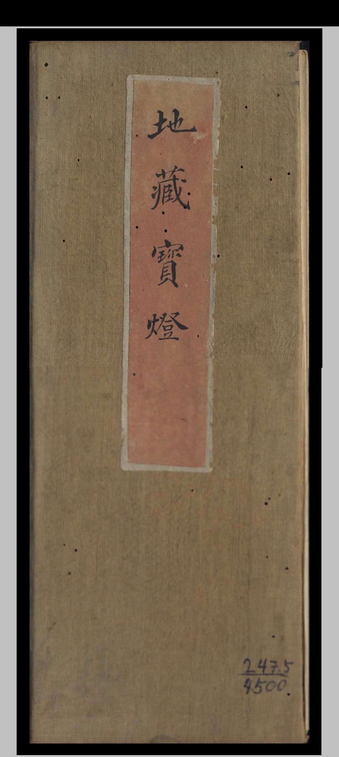 地藏宝灯-中华古籍网-专注古书收集中华古籍网-专注古书收集