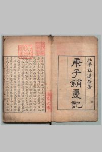 庚子销夏记 ８卷 孙承泽 ,清乾隆26年中华古籍网-专注古书收集中华古籍网