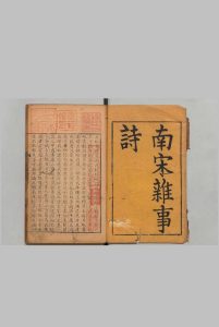 南宋襍事诗 ７卷 沉嘉辙  清刊本中华古籍网-专注古书收集中华古籍网