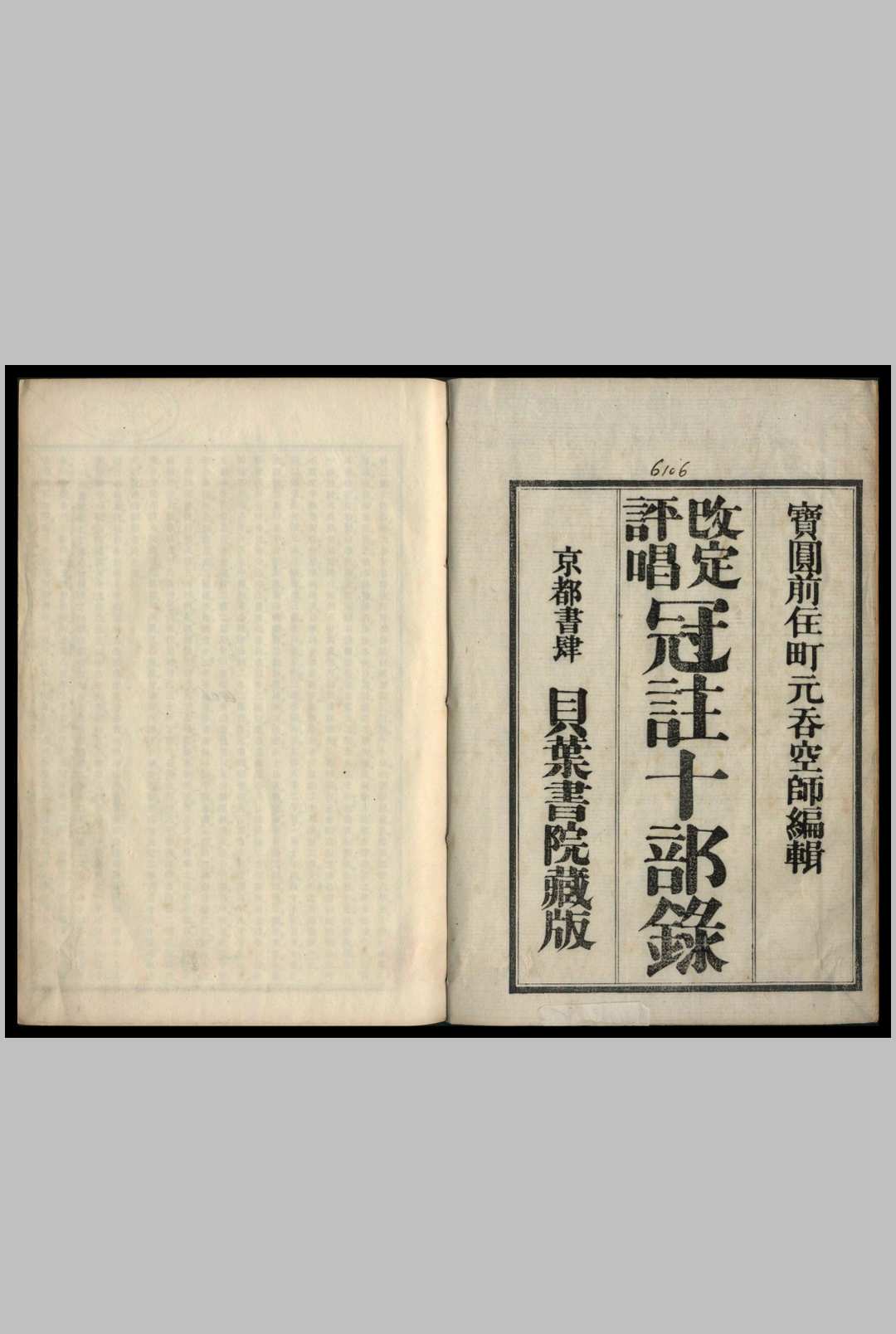 冠注十部录  改定评唱  钉元吞空 编辑-中华古籍网-专注古书收集中华古籍网-专注古书收集