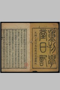 学堂日记  不分卷  晦斋氏辑中华古籍网-专注古书收集中华古籍网