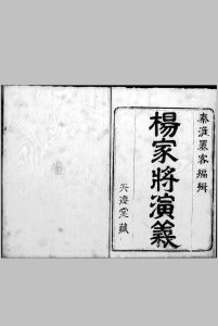 镌出像杨家府世代忠勇通俗演义志传 八卷 (明)秦淮墨客 校阅 明万历间刊本中华古籍网-专注古书收集中华古籍网