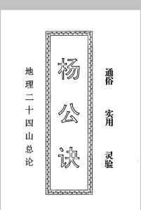 杨公诀  地理二十四山总论中华古籍网-专注古书收集中华古籍网