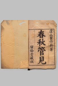 春秋管见 ４卷 首１卷 瞿世寿, 香绿居中华古籍网-专注古书收集中华古籍网