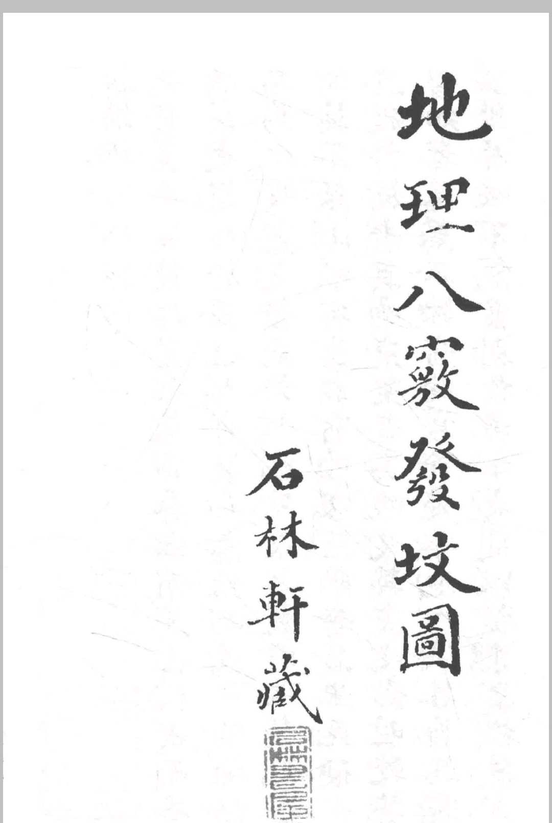 地理八窍发坟图-中华古籍网-专注古书收集中华古籍网-专注古书收集
