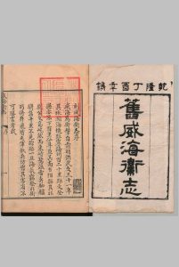 威海卫志 10卷 郭文大 王兆鹏 清乾隆42年-中华古籍网-专注古书收集中华古籍网-专注古书收集