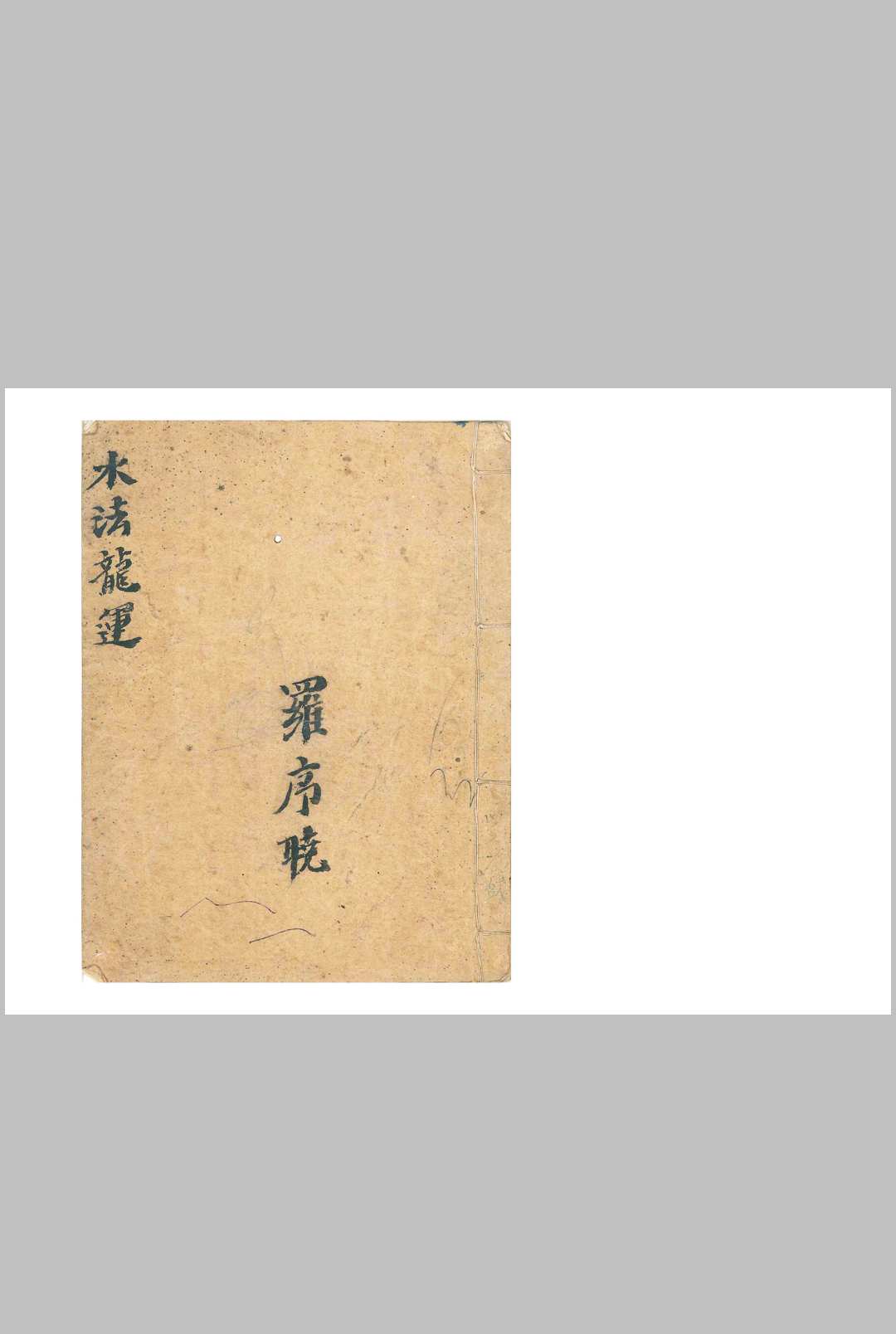 水法龙运-中华古籍网-专注古书收集中华古籍网-专注古书收集