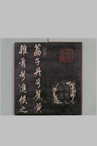 罗池庙碑  孙过庭书（清）刊本 ,明治17年中华古籍网-专注古书收集中华古籍网