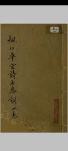 枫江草堂诗稿 十卷, 词一卷 朱紫贵撰 清咸丰戊午 [8年, 1858]抄本中华古籍网-专注古书收集中华古籍网