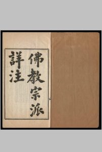 佛教宗派详注  杨文会撰   万钧注中华古籍网-专注古书收集中华古籍网