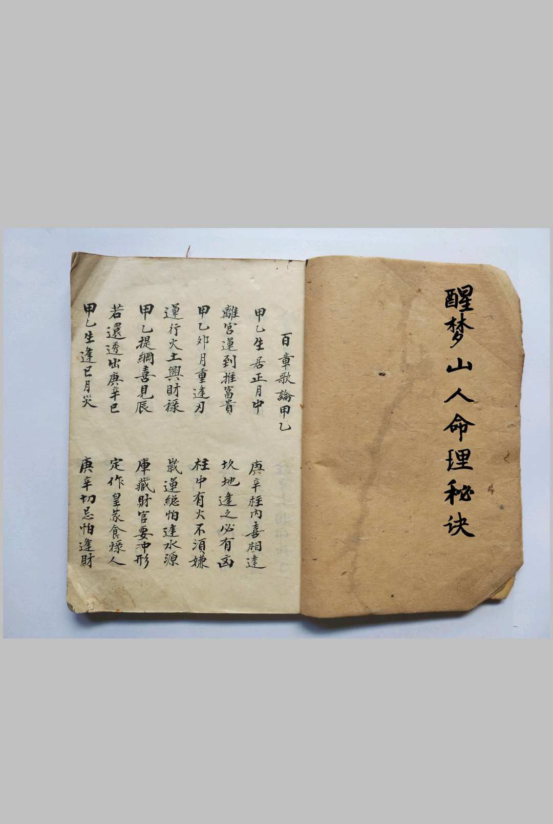 醒梦山人命理秘诀-中华古籍网-专注古书收集中华古籍网-专注古书收集