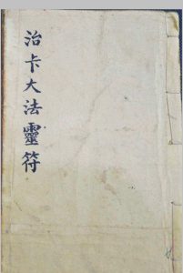 治卡大法灵符-中华古籍网-专注古书收集中华古籍网-专注古书收集