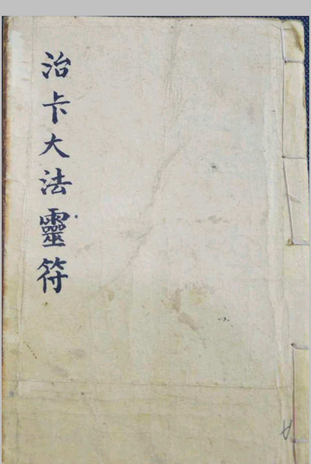 治卡大法灵符-中华古籍网-专注古书收集中华古籍网-专注古书收集