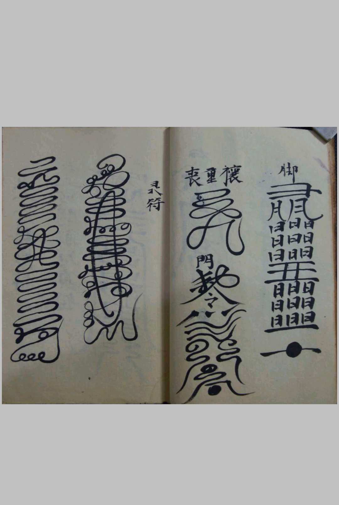 图片[4]-中华古籍网-专注古书收集治卡大法灵符-中华古籍网-专注古书收集中华古籍网-专注古书收集
