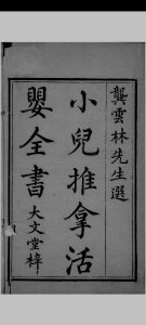 小儿推拿活婴全书 龙云林选中华古籍网-专注古书收集中华古籍网