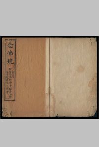 念佛镜 道镜 善道合撰 1842中华古籍网-专注古书收集中华古籍网