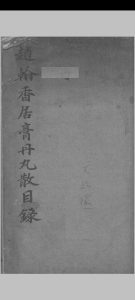 赵翰香居膏丹丸散全录中华古籍网-专注古书收集中华古籍网
