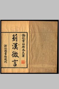 汉微言 章炳麟著中华古籍网-专注古书收集中华古籍网