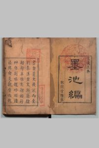 墨池编 20卷 附印典 ８卷 朱长文（宋）朱象贤（清）, 就间堂中华古籍网-专注古书收集中华古籍网