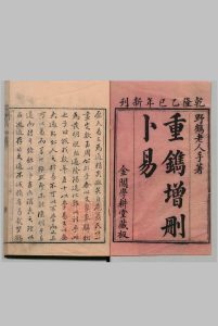 增删卜易 ６卷 李文辉 清乾隆50年 , 学耕堂中华古籍网-专注古书收集中华古籍网
