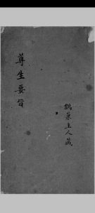 尊生要旨中华古籍网-专注古书收集中华古籍网