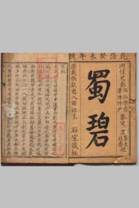 蜀碧 ４卷 彭遵泗 清乾隆28年中华古籍网-专注古书收集中华古籍网