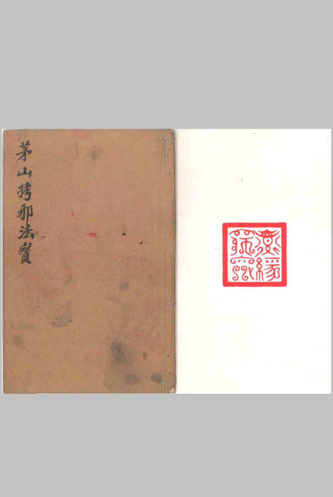 茅山拷邪法宝-中华古籍网-专注古书收集中华古籍网-专注古书收集