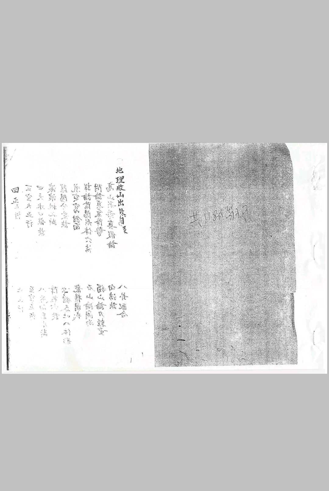 地理收山出煞-中华古籍网-专注古书收集中华古籍网-专注古书收集
