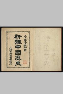 新体中国历史  上海商务印书馆 编中华古籍网-专注古书收集中华古籍网