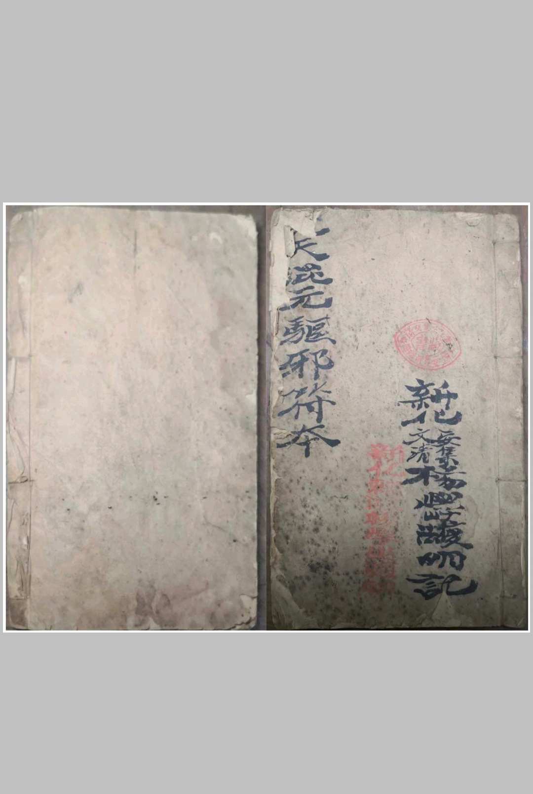 先天混元驱邪符本-中华古籍网-专注古书收集中华古籍网-专注古书收集