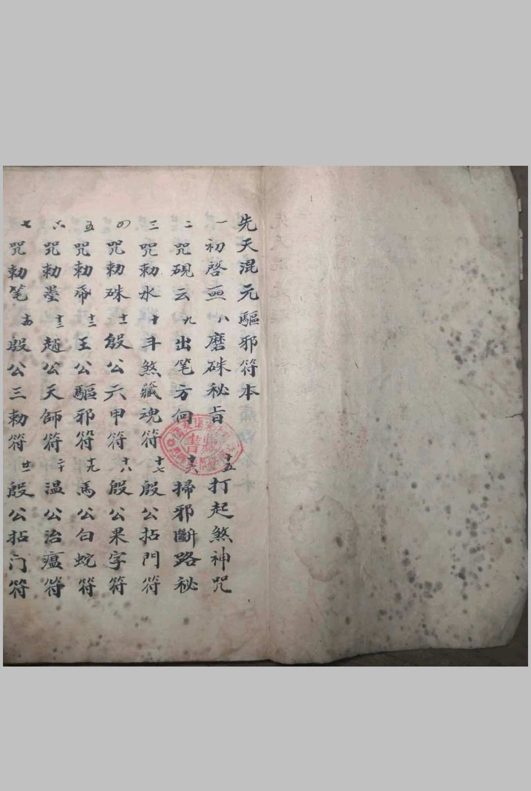 图片[2]-中华古籍网-专注古书收集先天混元驱邪符本-中华古籍网-专注古书收集中华古籍网-专注古书收集