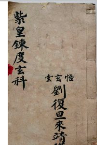 紫皇炼度玄科（刘复旦）-中华古籍网-专注古书收集中华古籍网-专注古书收集