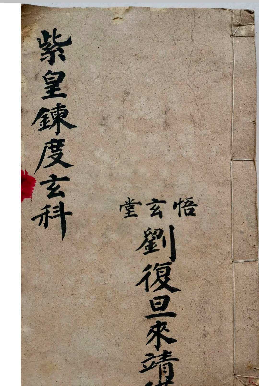 紫皇炼度玄科（刘复旦）-中华古籍网-专注古书收集中华古籍网-专注古书收集