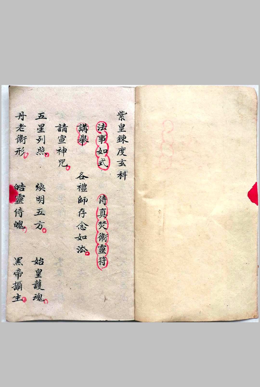 图片[2]-中华古籍网-专注古书收集紫皇炼度玄科（刘复旦）-中华古籍网-专注古书收集中华古籍网-专注古书收集