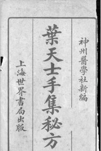 叶天士手集秘方 （清）叶桂集中华古籍网-专注古书收集中华古籍网