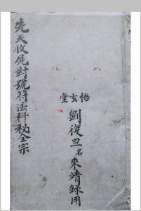 先天收尸对号符法科秘全宗（刘復旦）-中华古籍网-专注古书收集中华古籍网-专注古书收集