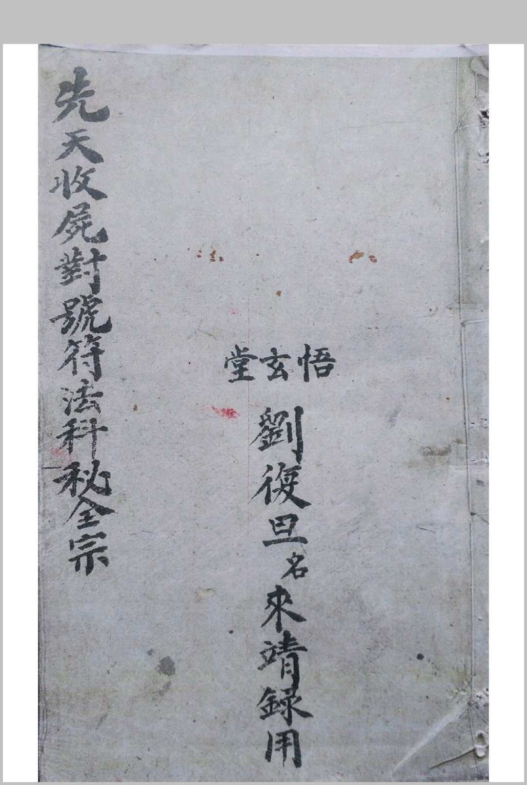 先天收尸对号符法科秘全宗（刘復旦）-中华古籍网-专注古书收集中华古籍网-专注古书收集