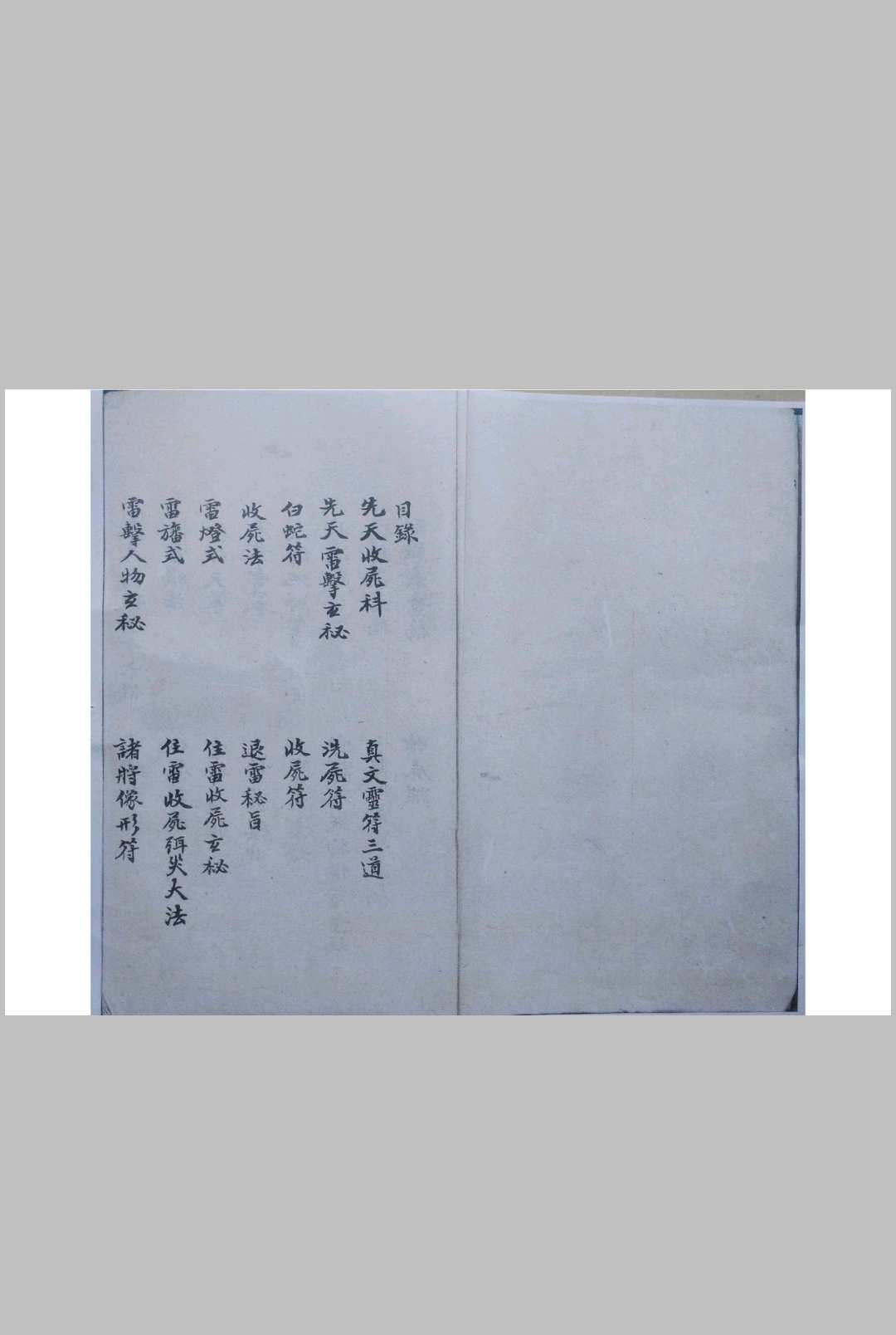 图片[2]-中华古籍网-专注古书收集先天收尸对号符法科秘全宗（刘復旦）-中华古籍网-专注古书收集中华古籍网-专注古书收集