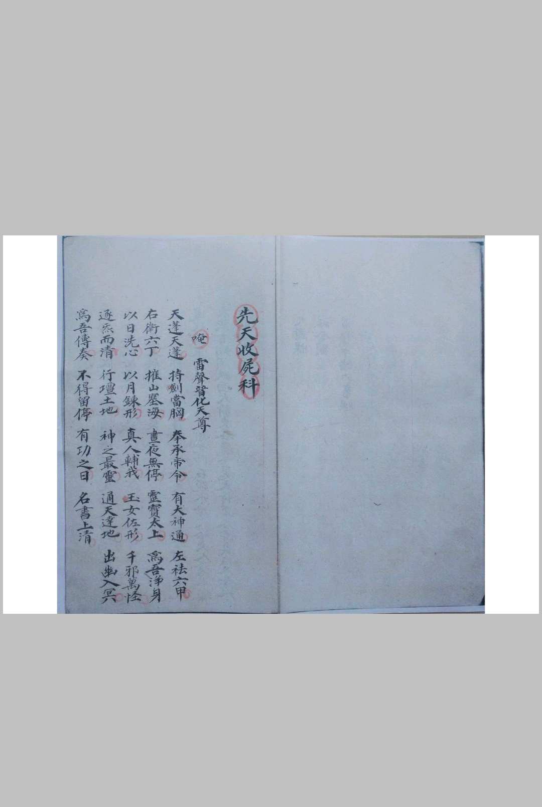 图片[4]-中华古籍网-专注古书收集先天收尸对号符法科秘全宗（刘復旦）-中华古籍网-专注古书收集中华古籍网-专注古书收集