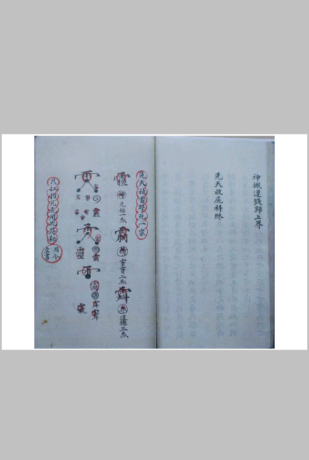 图片[9]-中华古籍网-专注古书收集先天收尸对号符法科秘全宗（刘復旦）-中华古籍网-专注古书收集中华古籍网-专注古书收集