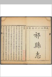 祁县志  16卷 陈时字纂修. 乾隆43年 [1778]中华古籍网-专注古书收集中华古籍网
